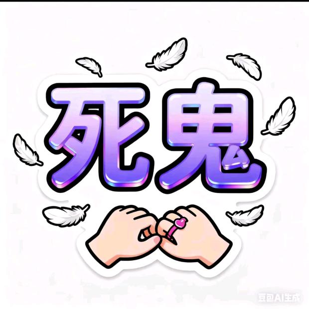 举着骨头当🔥把【不刷票】