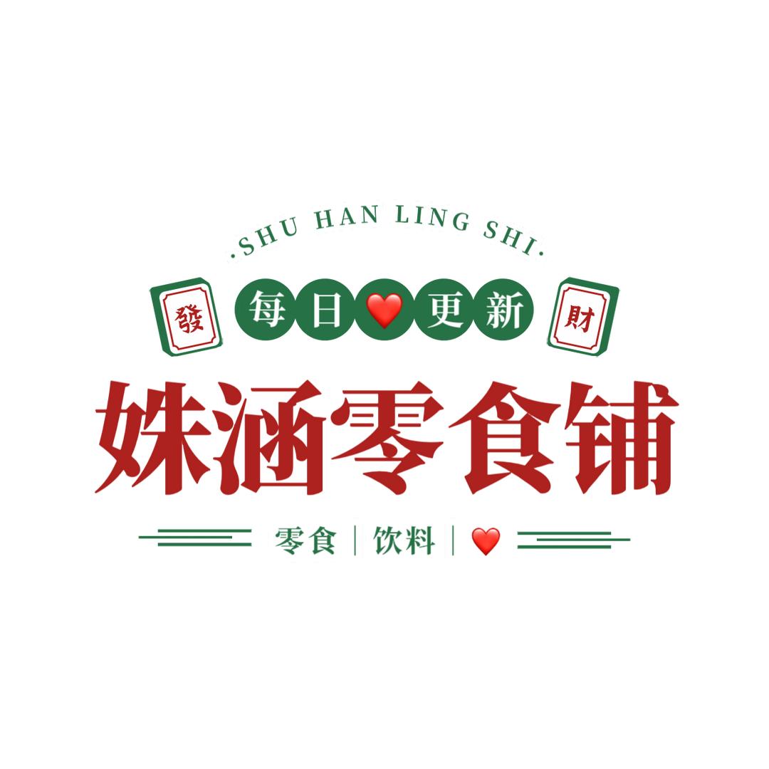 姝涵零食铺