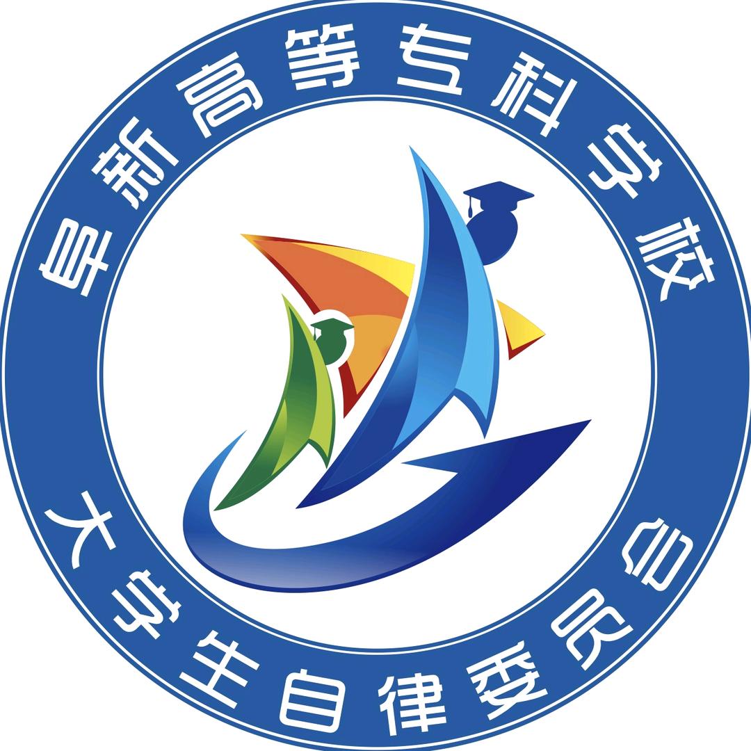 阜新高专 大学生自律委员会