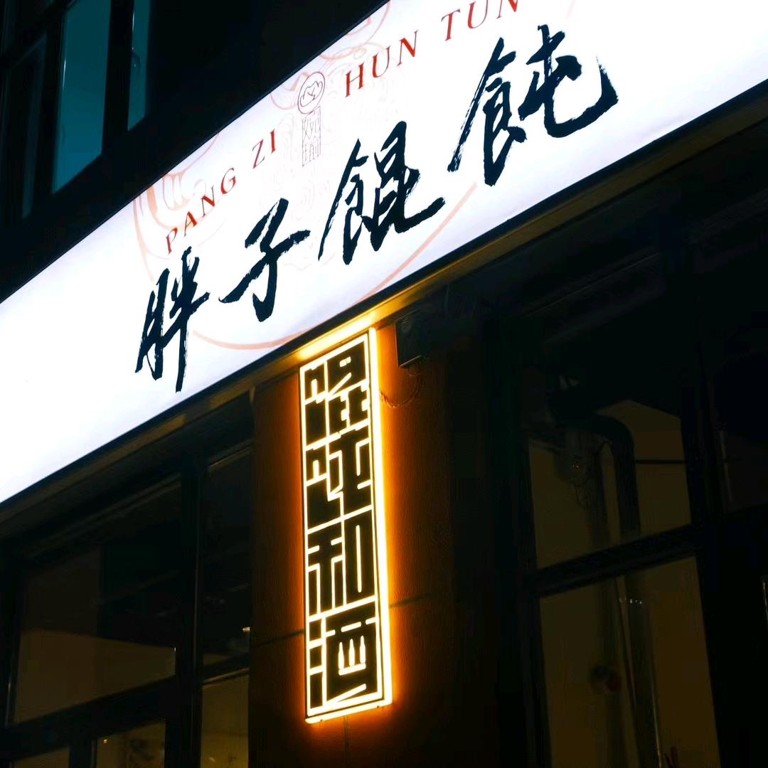 胖子馄饨邹城店—乔儿