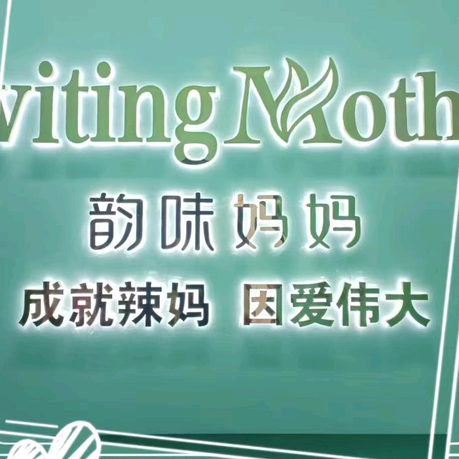 韵味妈妈产后恢复中心(春城时光花园店)