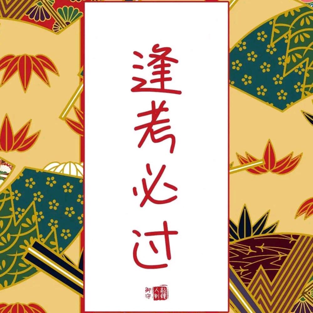 逢考必过