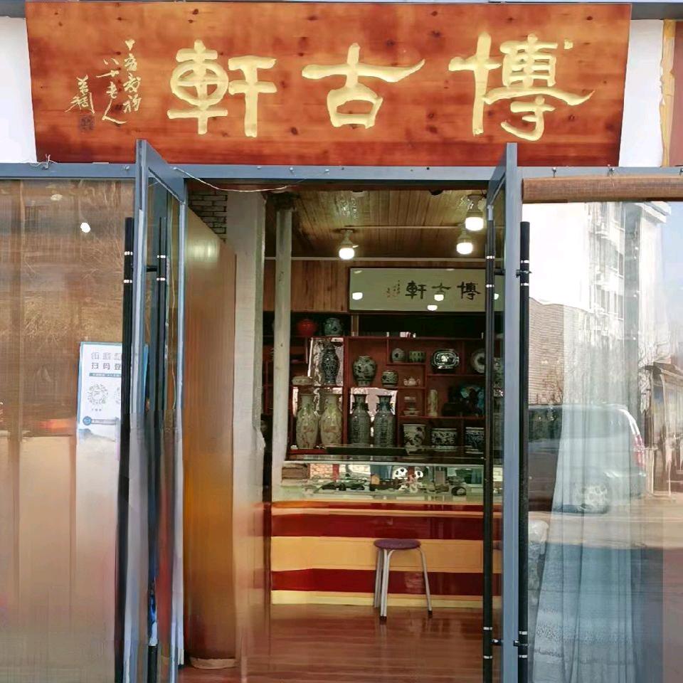承德博古轩