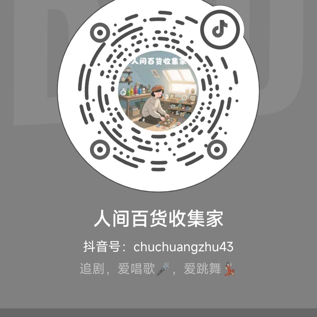 人间百货收集家