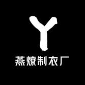 燕燎制衣厂