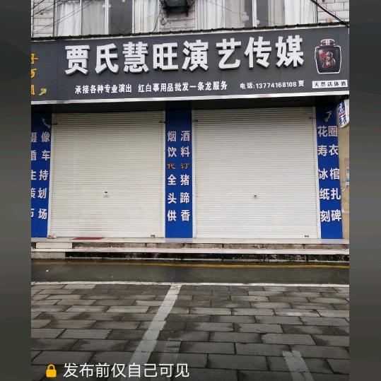 老河口市贾氏慧旺演艺传媒公司