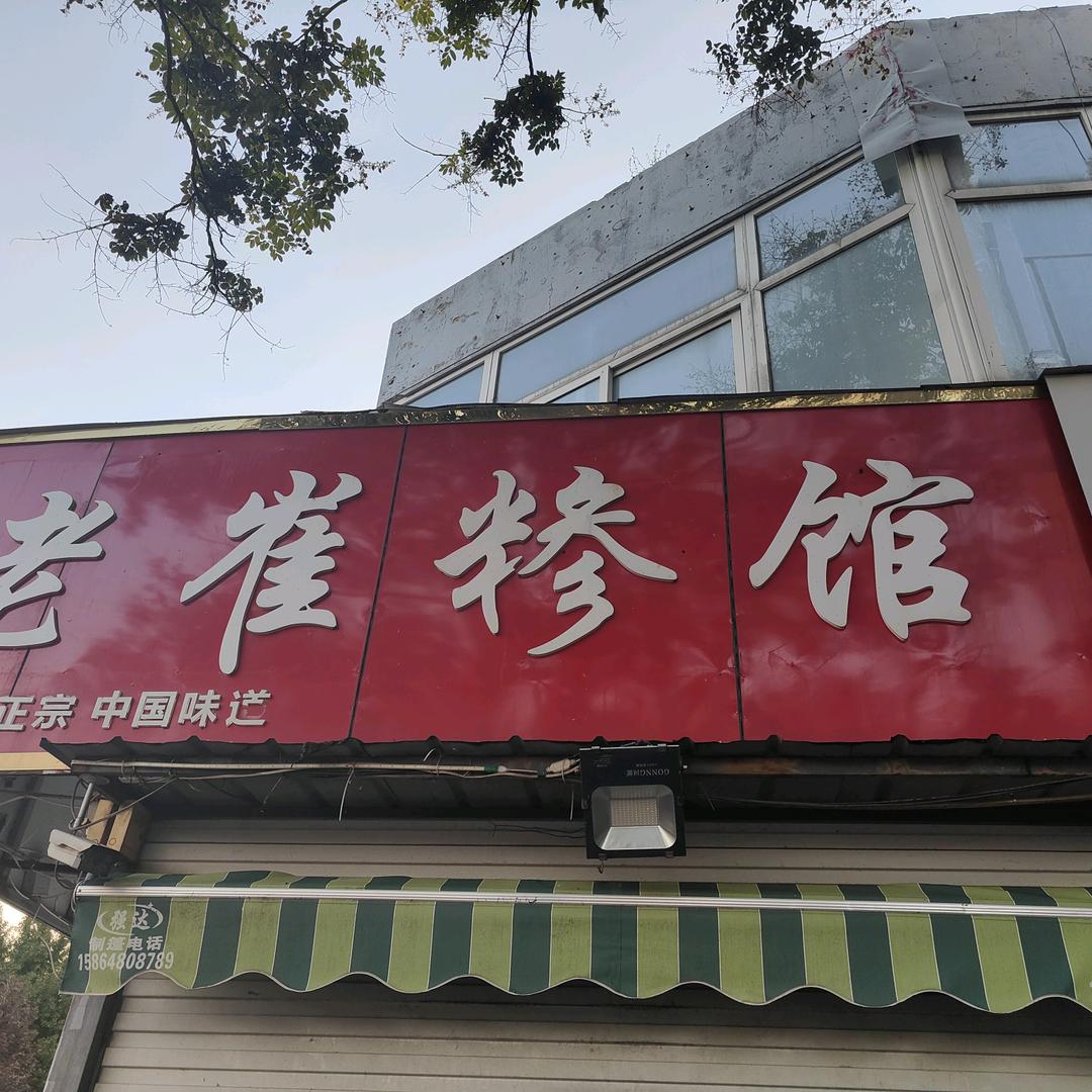 老崔糁馆