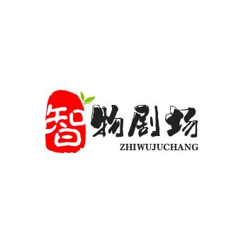 智物剧场