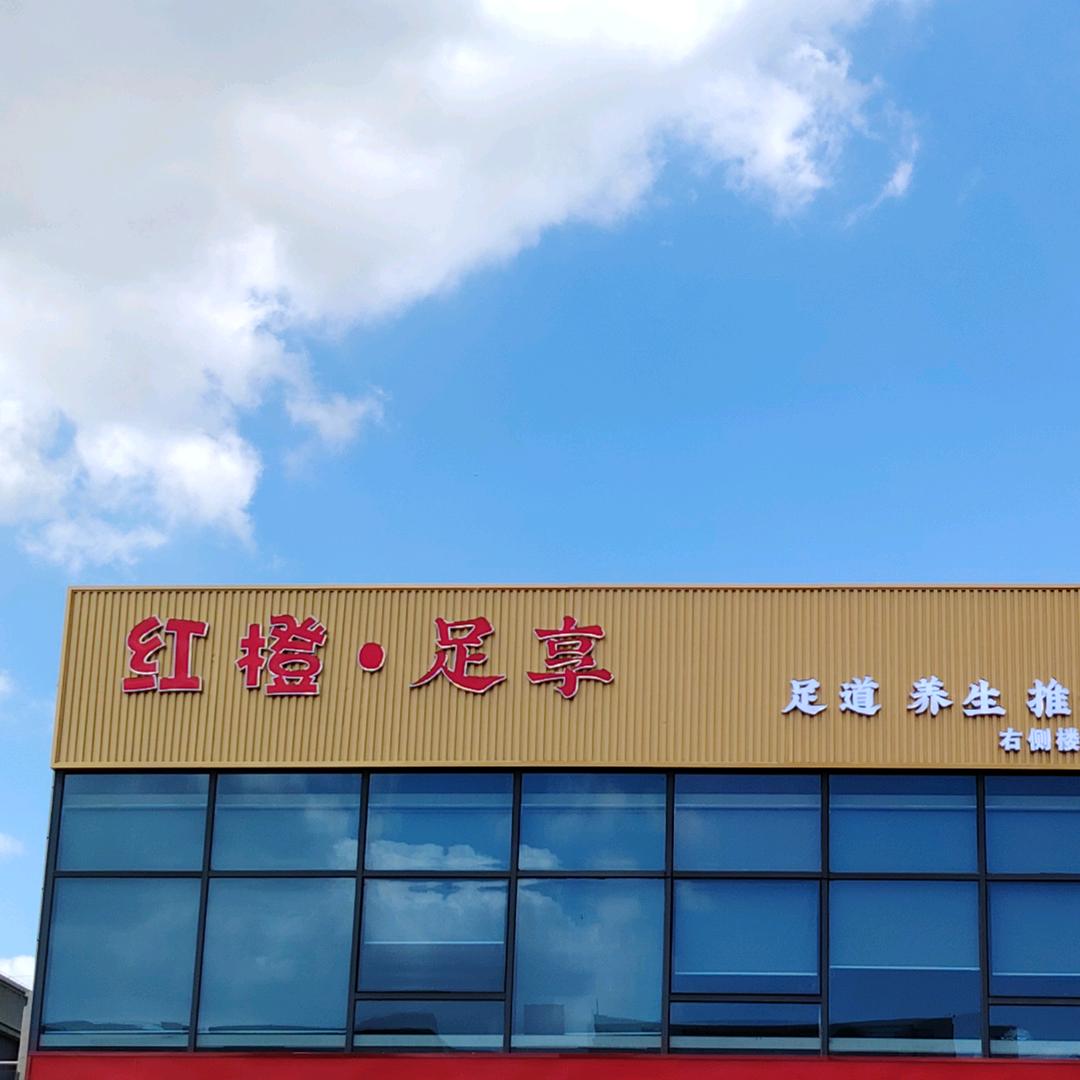 红橙足享—雨涵