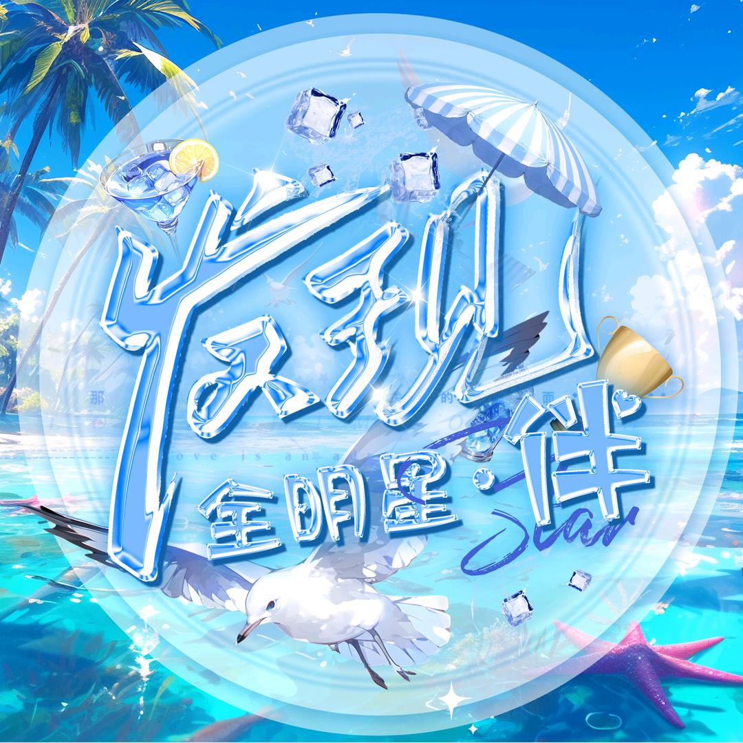 发现全明星·伴