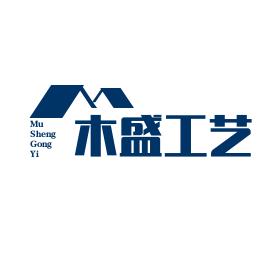 曹县木盛工艺品有限公司