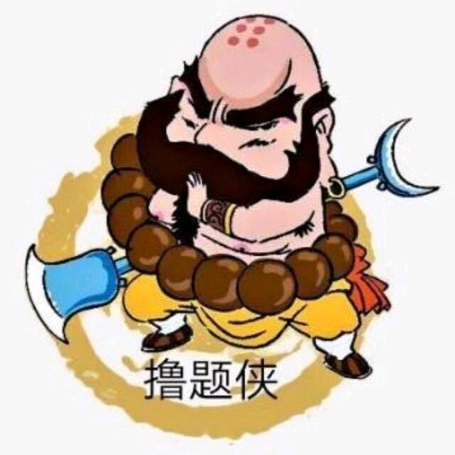 高考数学撸题俠