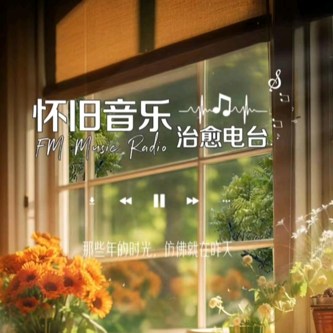 音乐电台