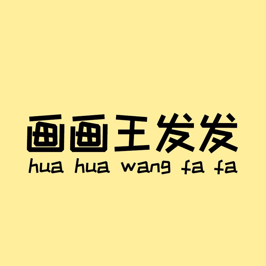 画画王发发