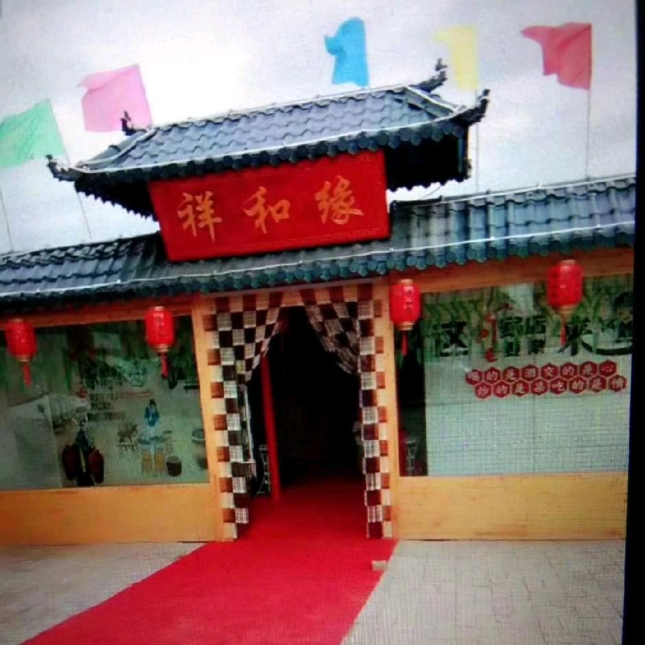 🌺祥和缘农家乐🌺