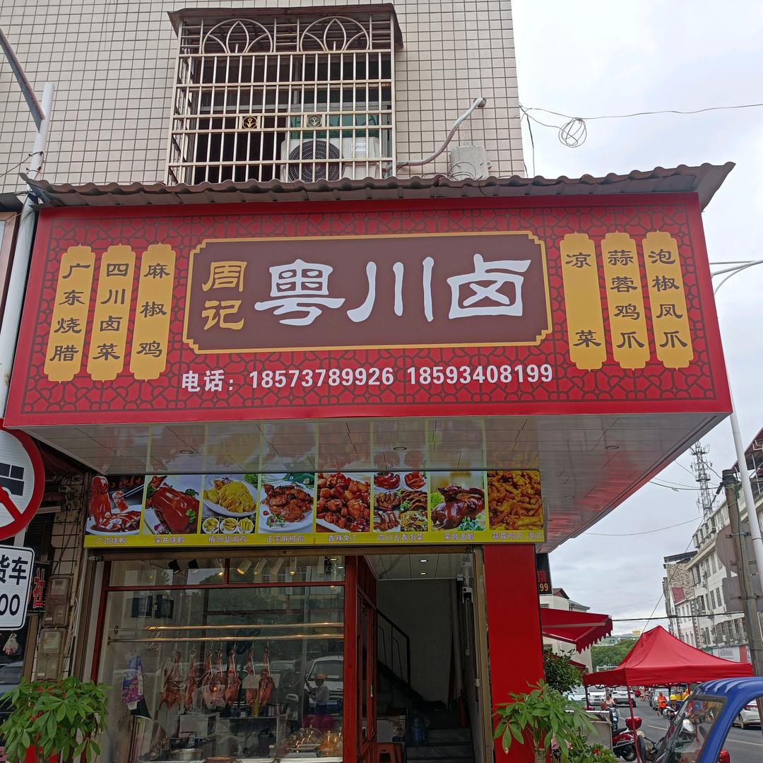 周记粤川卤（中心农贸市场）