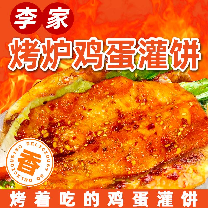 李家烤炉鸡蛋灌饼官方号