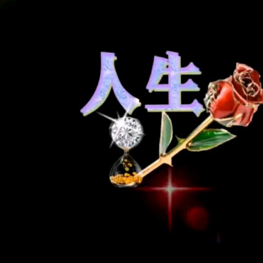 人生靠自己！