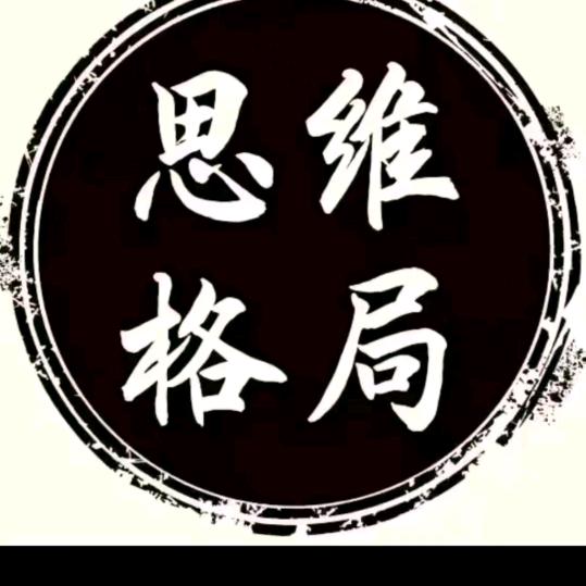 格局思维