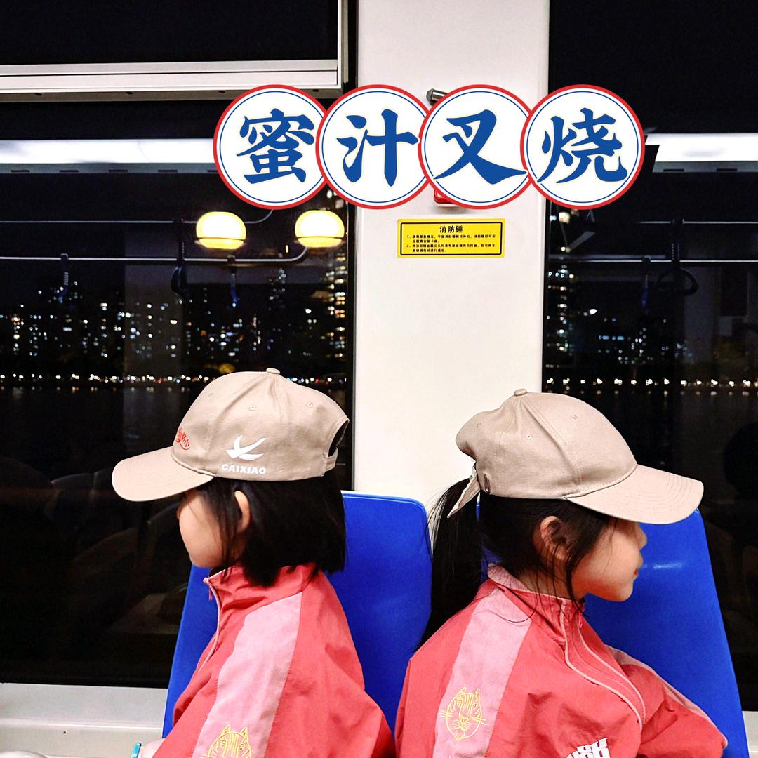 蜜汁姐妹