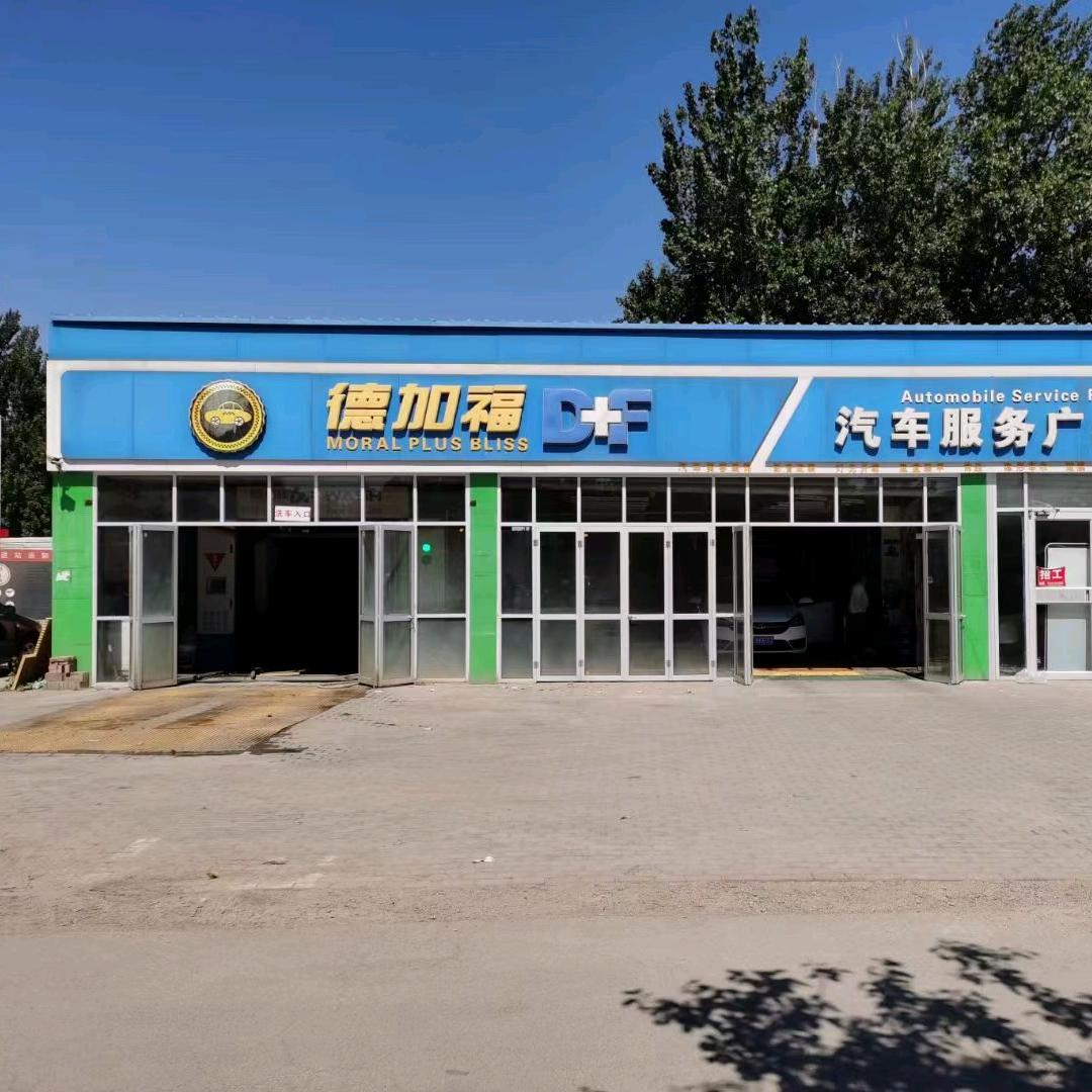 德家福汽车服务
