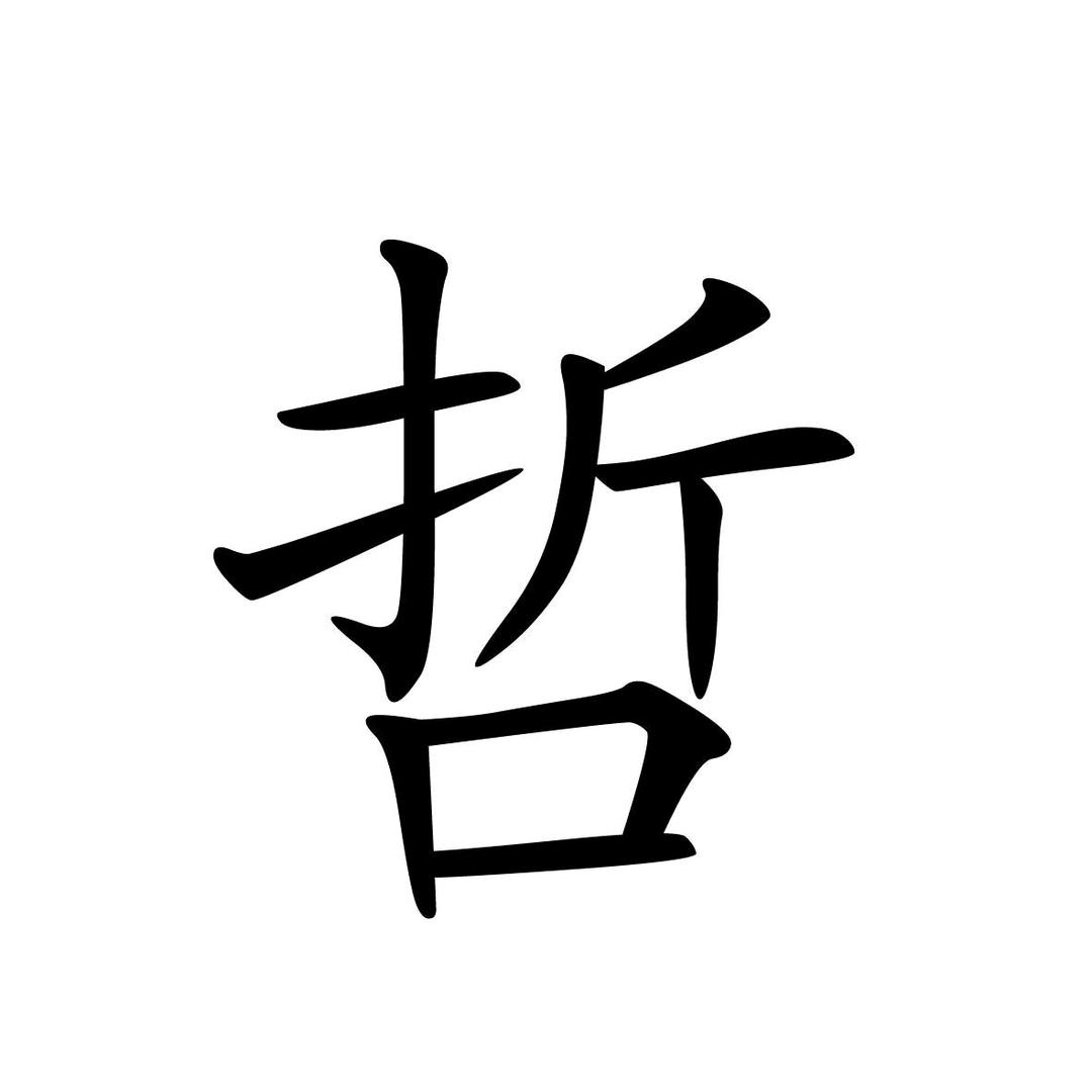 哲弟儿～