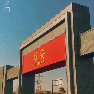 雄安新区房产小王