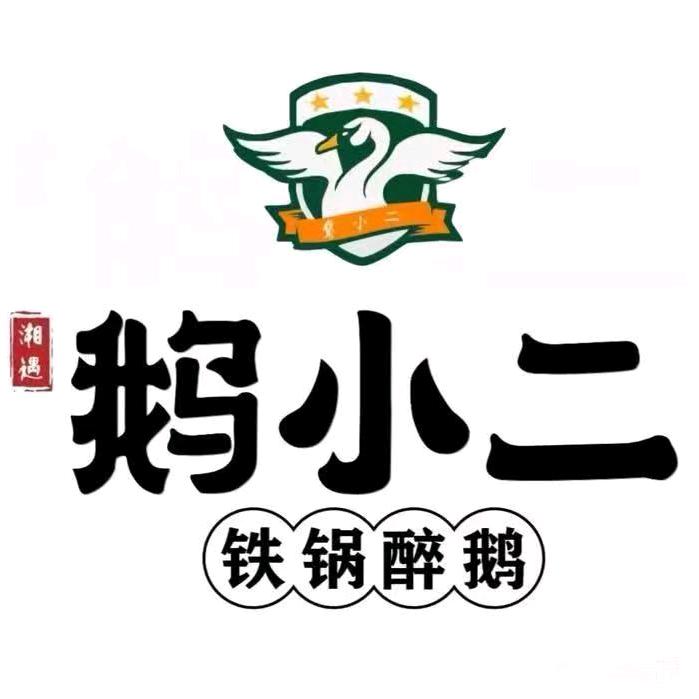 望城店火焰醉鹅之鹅小二