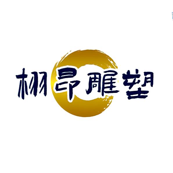 栩昂雕塑