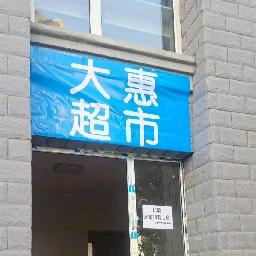 乌海市大惠团购
