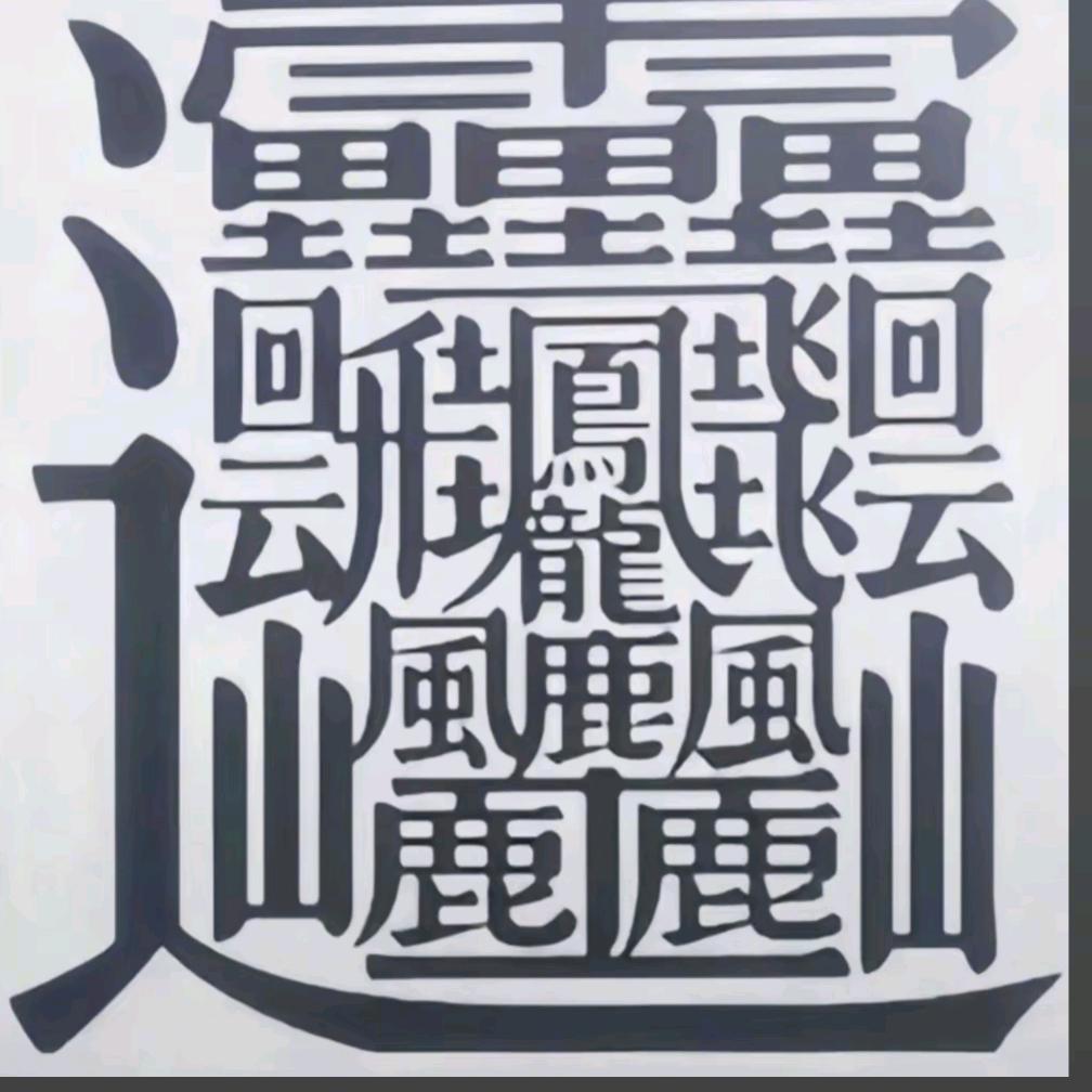 赫🥰赫