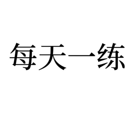 每天一练