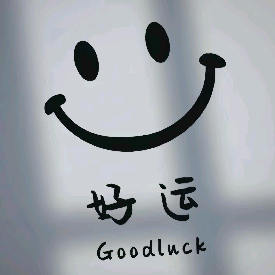 申好运