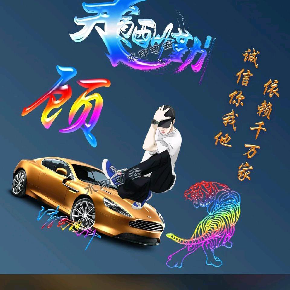 园园