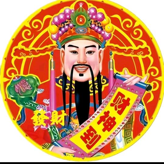 财神爷偏爱我们