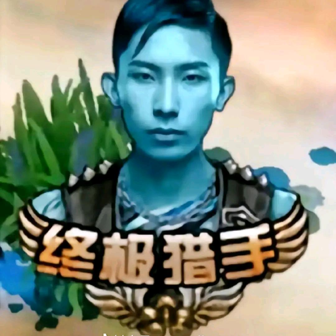终极猎手