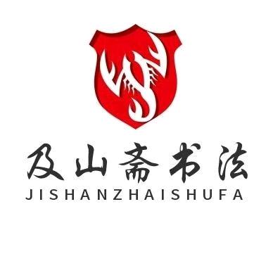 胡俊峰及山斋书法