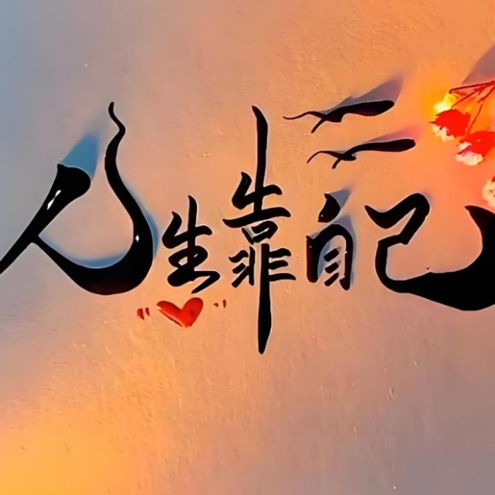 有你更好