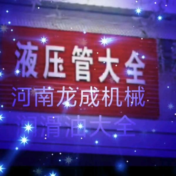 克井龙成液压管 润滑油（二手挖机）