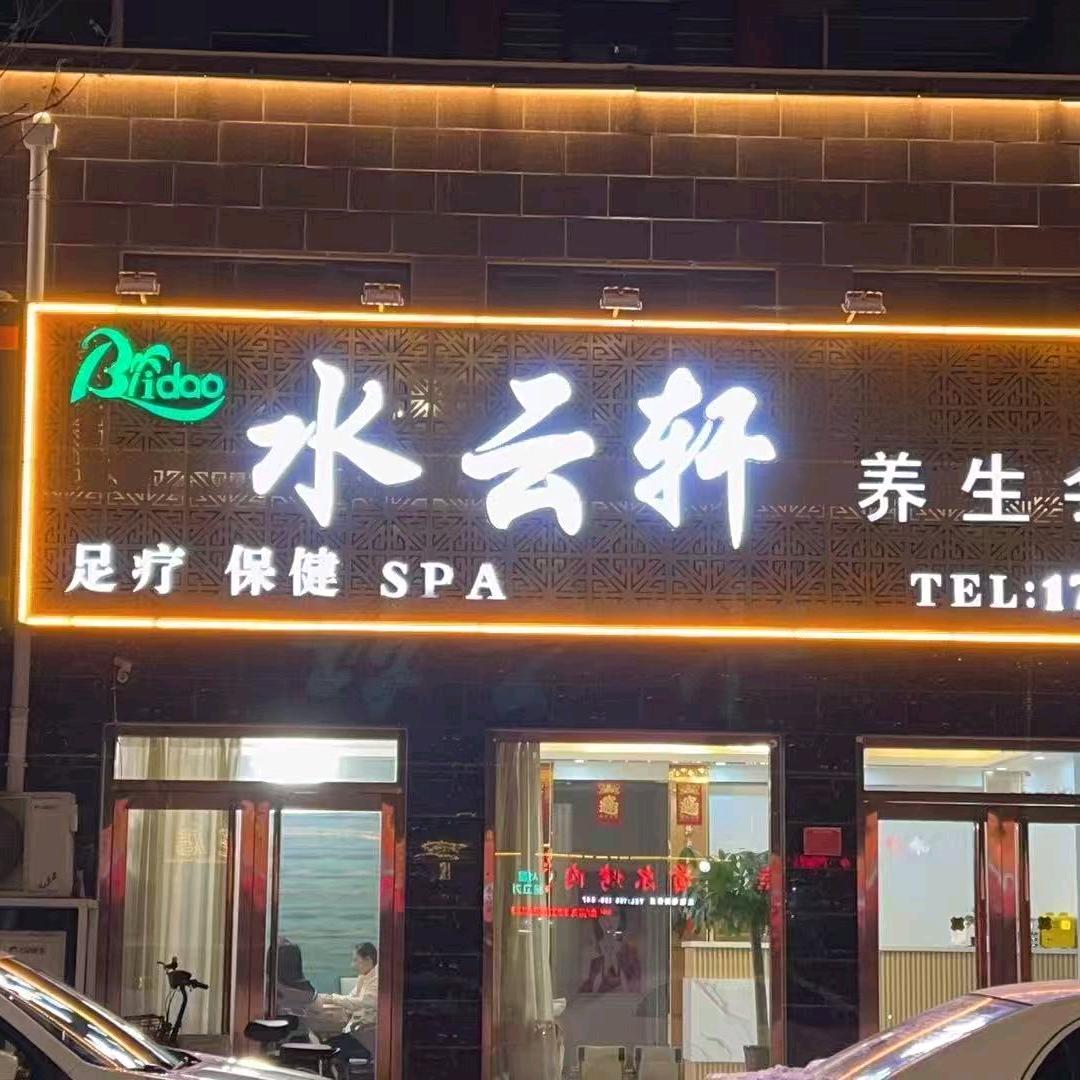 水云轩足道…小陈
