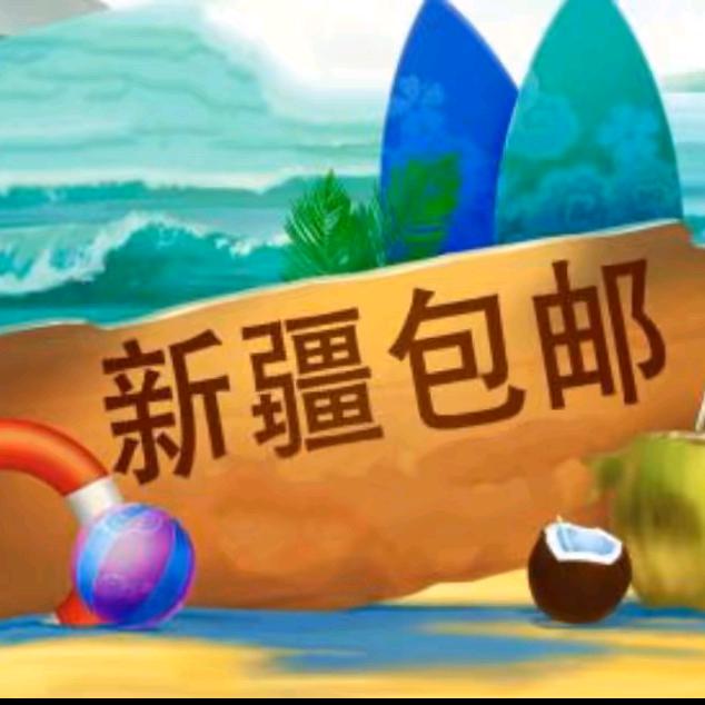 新疆包邮好物推荐