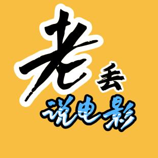老丢电影