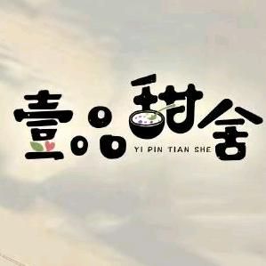 （壹品甜舍）糖水铺