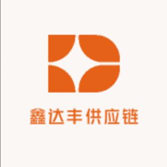 鑫达丰供应链