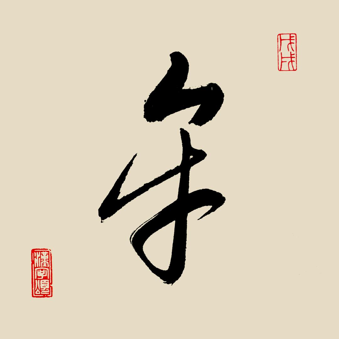 ℋღ᭄牟取🍒快乐᭄💞࿐