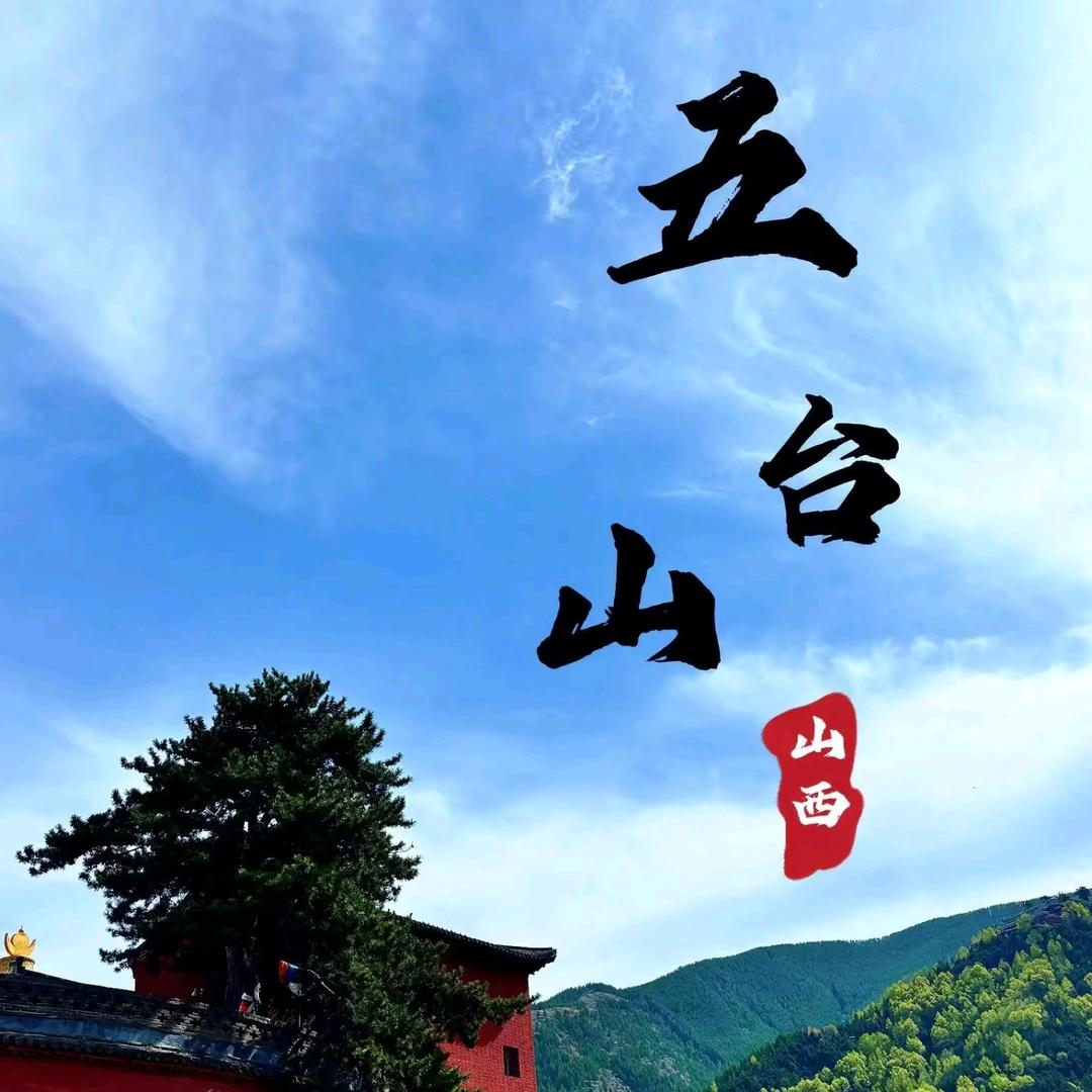 五台山旅游攻略