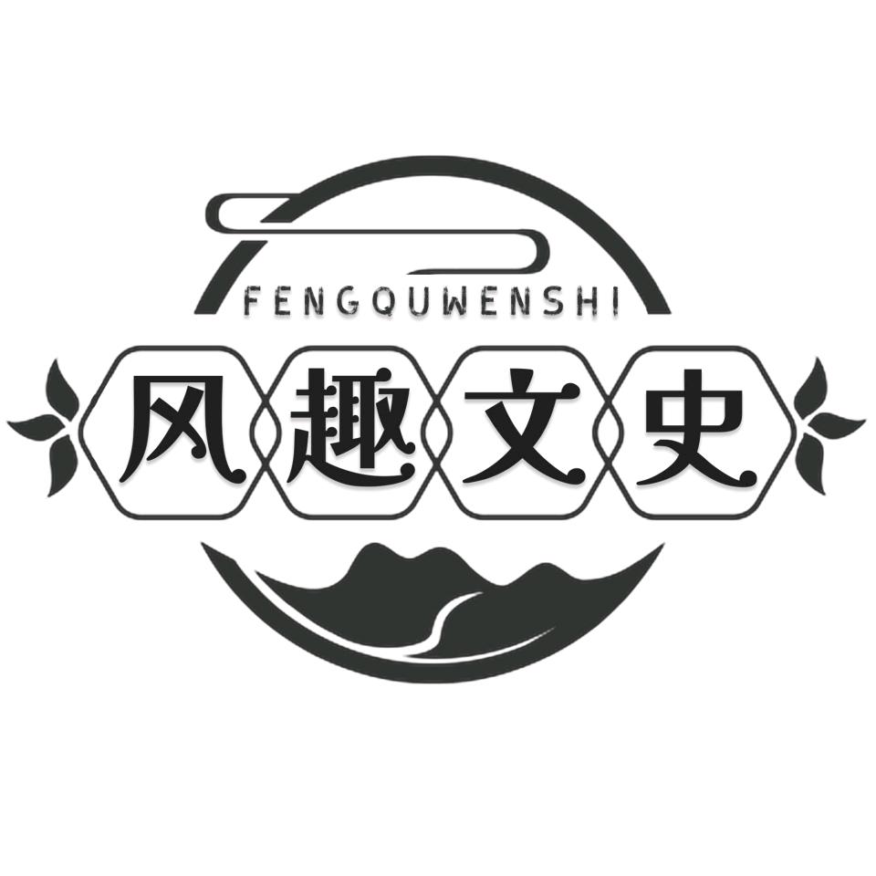 风趣文史