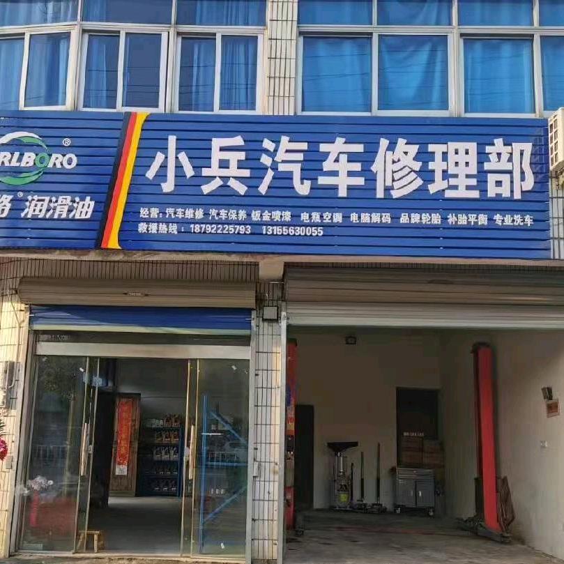 小兵汽车修理部官方号