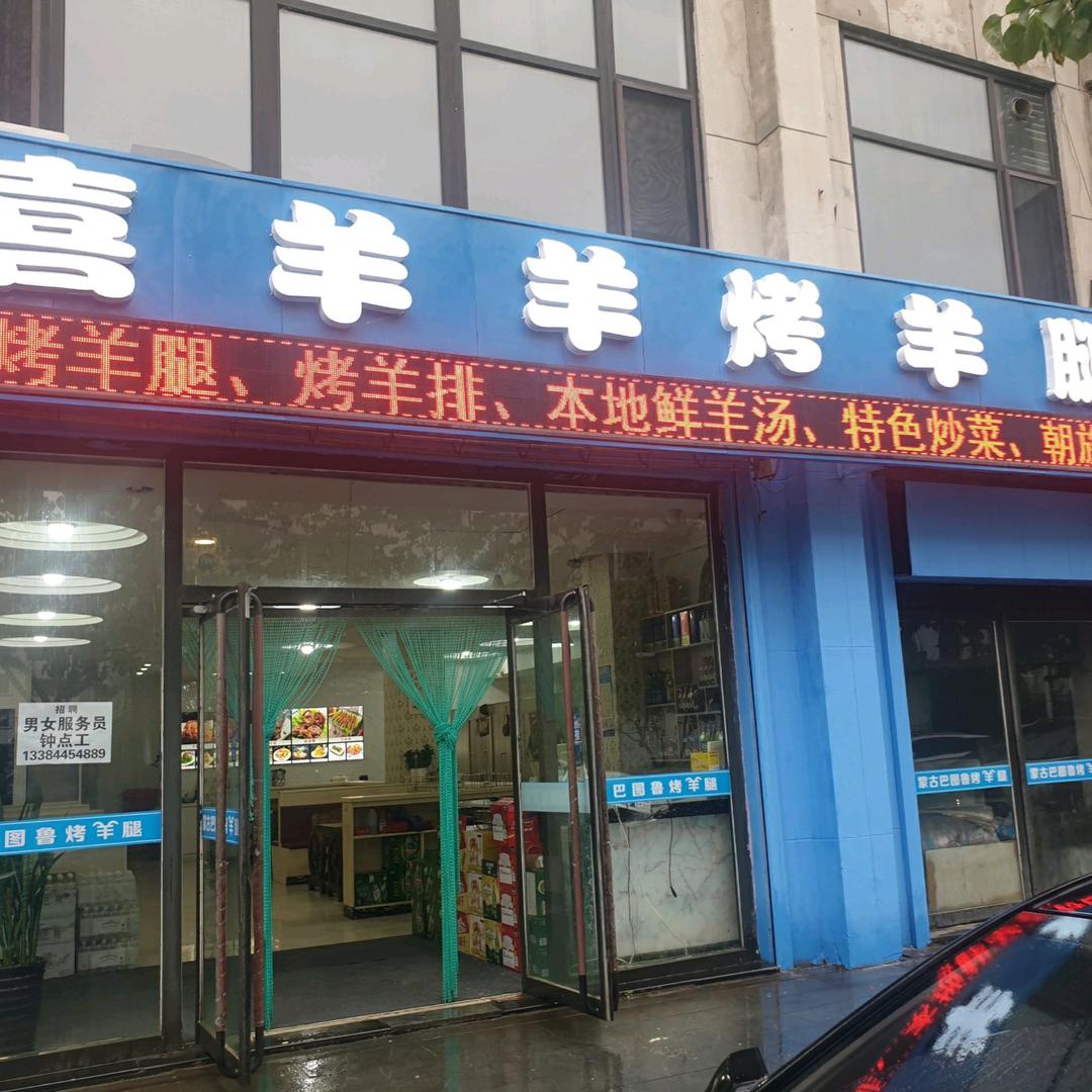 喜羊羊烤羊腿