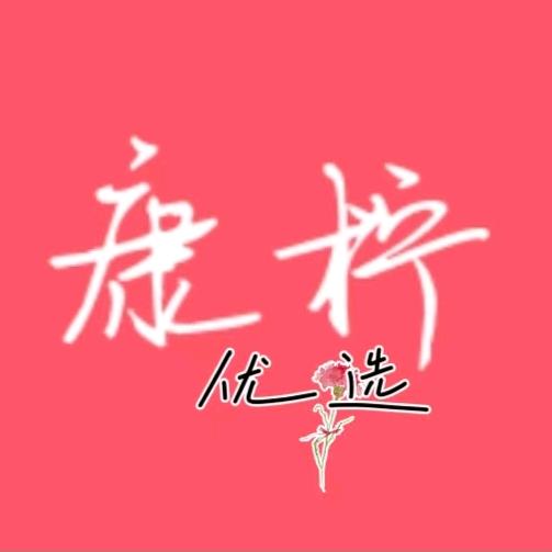 康柠优选